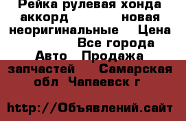 Рейка рулевая хонда аккорд 2003-2007 новая неоригинальные. › Цена ­ 15 000 - Все города Авто » Продажа запчастей   . Самарская обл.,Чапаевск г.